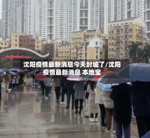 沈阳疫情最新消息今天封城了/沈阳疫情最新消息 本地宝-第3张图片