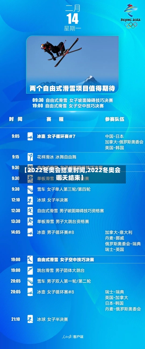 【2022冬奥会结束时间,2022冬奥会哪天结束】-第3张图片