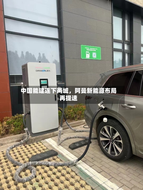 中国能建连下两城	，阿曼新能源布局再提速-第2张图片