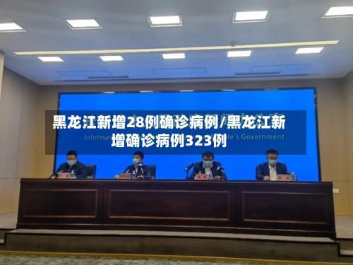 黑龙江新增28例确诊病例/黑龙江新增确诊病例323例