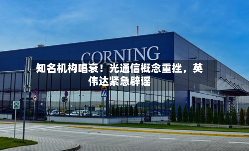 知名机构唱衰！光通信概念重挫，英伟达紧急辟谣-第2张图片