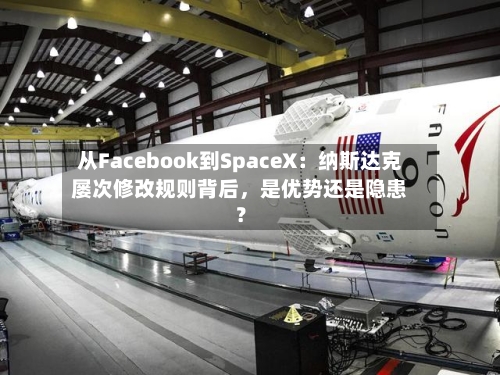 从Facebook到SpaceX：纳斯达克屡次修改规则背后	，是优势还是隐患？-第3张图片