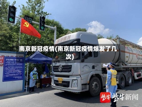 南京新冠疫情(南京新冠疫情爆发了几次)