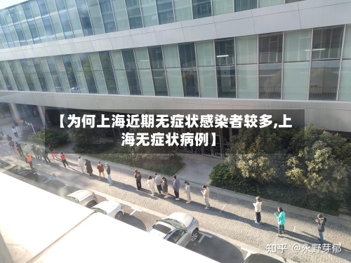 【为何上海近期无症状感染者较多,上海无症状病例】