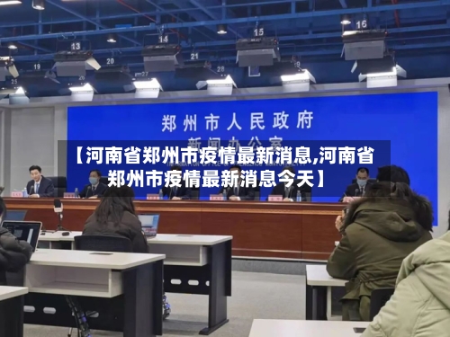 【河南省郑州市疫情最新消息,河南省郑州市疫情最新消息今天】