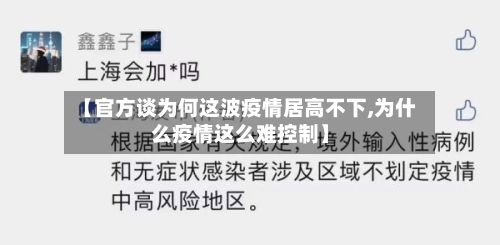 【官方谈为何这波疫情居高不下,为什么疫情这么难控制】