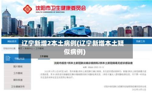 辽宁新增2本土病例(辽宁新增本土疑似病例)-第3张图片