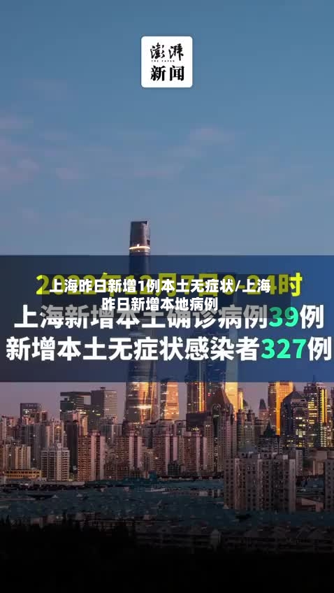 上海昨日新增1例本土无症状/上海昨日新增本地病例