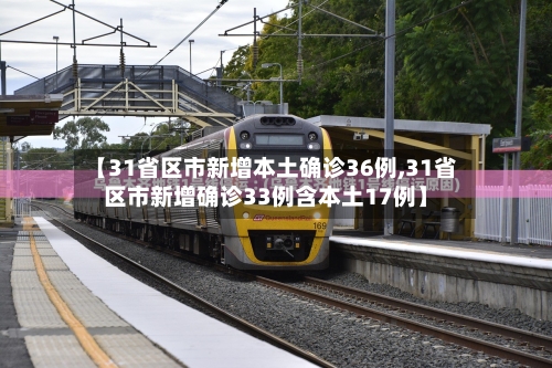 【31省区市新增本土确诊36例,31省区市新增确诊33例含本土17例】-第2张图片