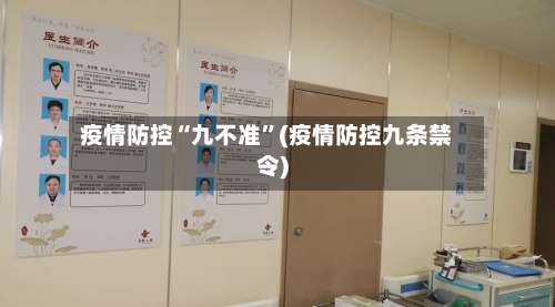 疫情防控“九不准”(疫情防控九条禁令)-第3张图片