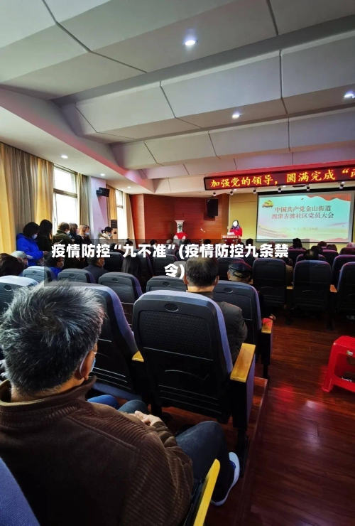 疫情防控“九不准”(疫情防控九条禁令)-第2张图片