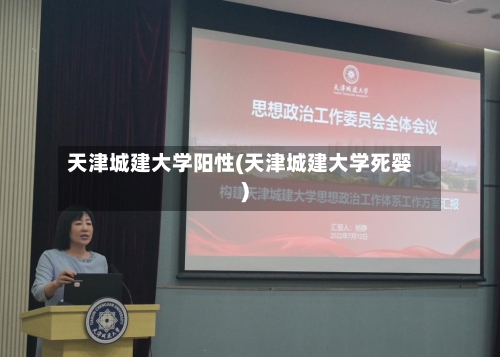 天津城建大学阳性(天津城建大学死婴)-第2张图片