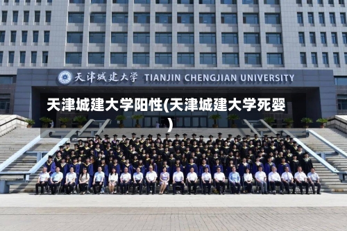 天津城建大学阳性(天津城建大学死婴)
