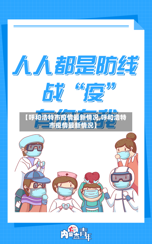 【呼和浩特市疫情最新情况,呼和浩特市疫情最新情况】