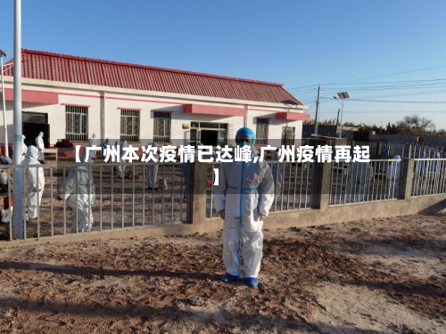 【广州本次疫情已达峰,广州疫情再起】-第3张图片