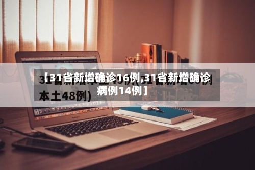 【31省新增确诊16例,31省新增确诊病例14例】
