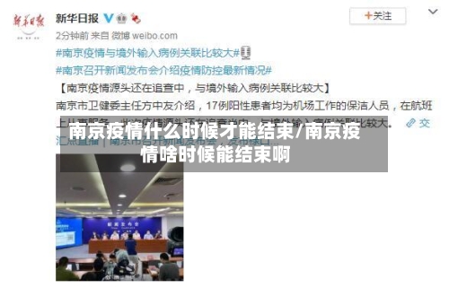 南京疫情什么时候才能结束/南京疫情啥时候能结束啊-第2张图片