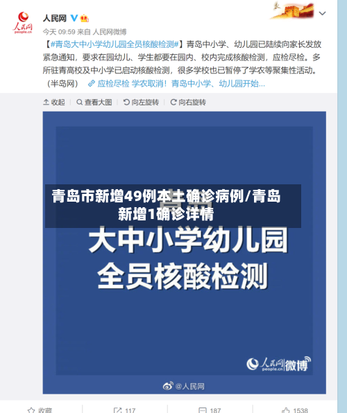 青岛市新增49例本土确诊病例/青岛新增1确诊详情