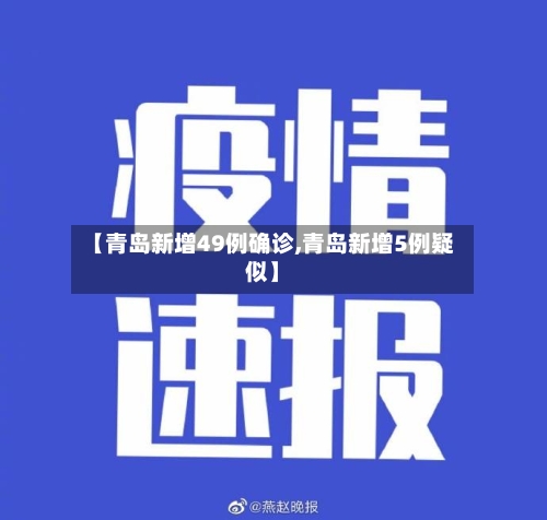 【青岛新增49例确诊,青岛新增5例疑似】