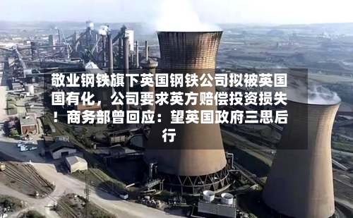 敬业钢铁旗下英国钢铁公司拟被英国国有化，公司要求英方赔偿投资损失！商务部曾回应：望英国政府三思后行-第2张图片