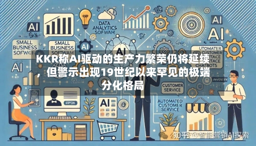 KKR称AI驱动的生产力繁荣仍将延续	，但警示出现19世纪以来罕见的极端分化格局-第2张图片