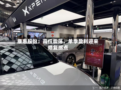 康惠股份：高位震荡，单季盈利迎来修复拐点-第2张图片