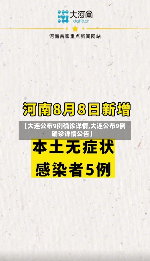 【大连公布9例确诊详情,大连公布9例确诊详情公告】