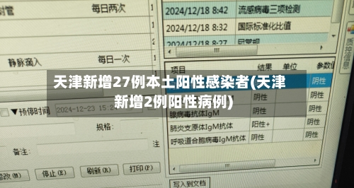 天津新增27例本土阳性感染者(天津新增2例阳性病例)