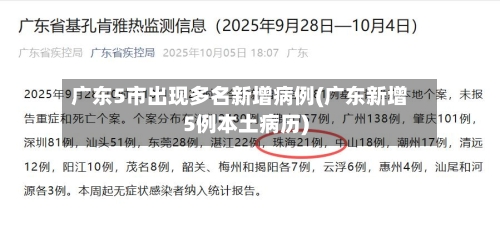 广东5市出现多名新增病例(广东新增5例本土病历)-第2张图片