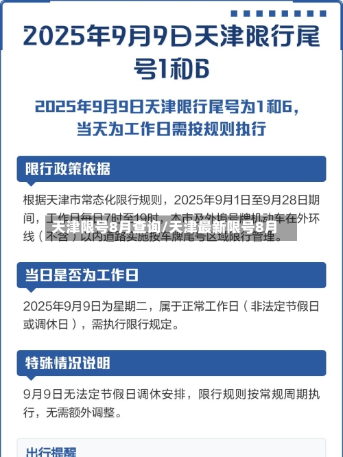 天津限号8月查询/天津最新限号8月