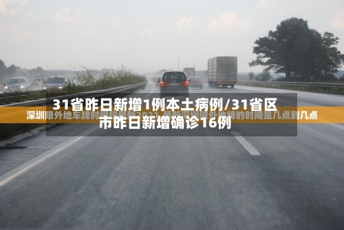 31省昨日新增1例本土病例/31省区市昨日新增确诊16例