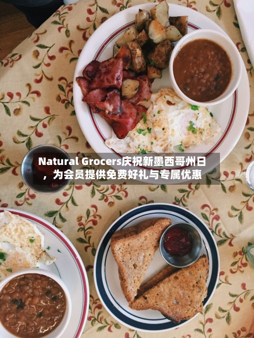 Natural Grocers庆祝新墨西哥州日，为会员提供免费好礼与专属优惠-第2张图片