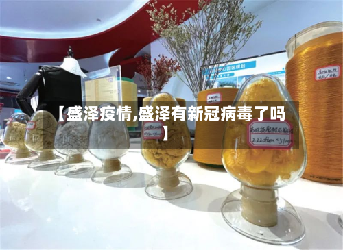 【盛泽疫情,盛泽有新冠病毒了吗】-第3张图片