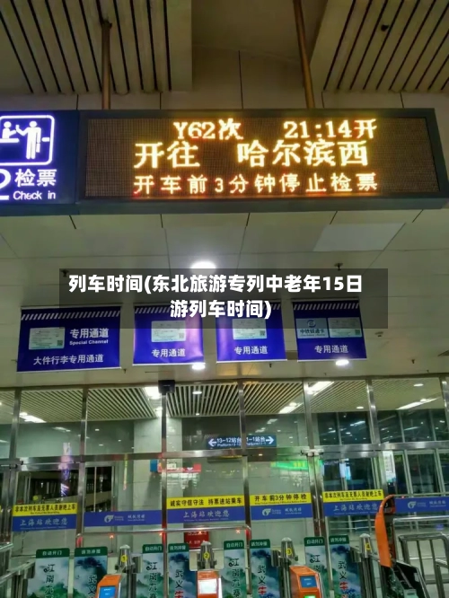 列车时间(东北旅游专列中老年15日游列车时间)