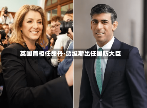 英国首相任命丹·贾维斯出任国防大臣-第3张图片
