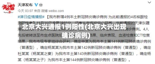 北京大兴通报1例阳性(北京大兴出现确诊病例)