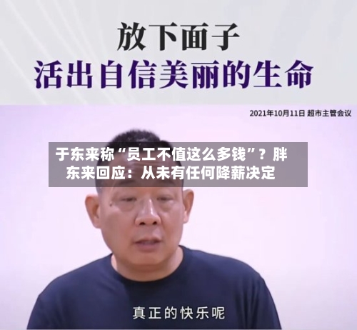 于东来称“员工不值这么多钱”？胖东来回应：从未有任何降薪决定-第2张图片