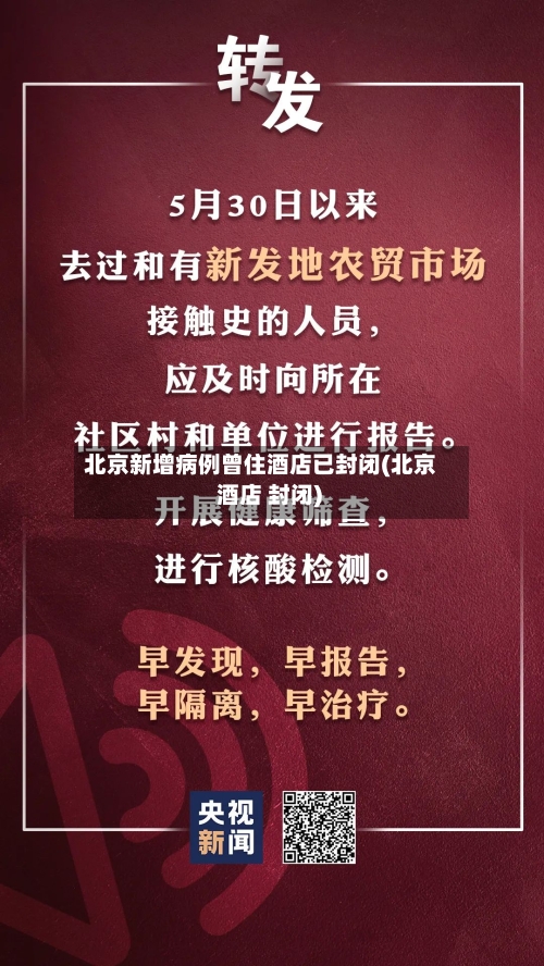 北京新增病例曾住酒店已封闭(北京 酒店 封闭)