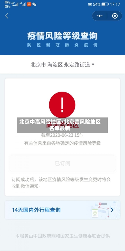 北京中高风险地区/北京高风险地区名单最新