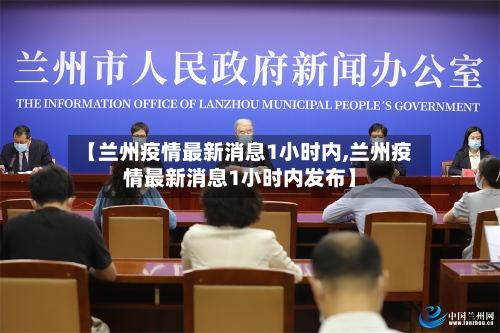 【兰州疫情最新消息1小时内,兰州疫情最新消息1小时内发布】