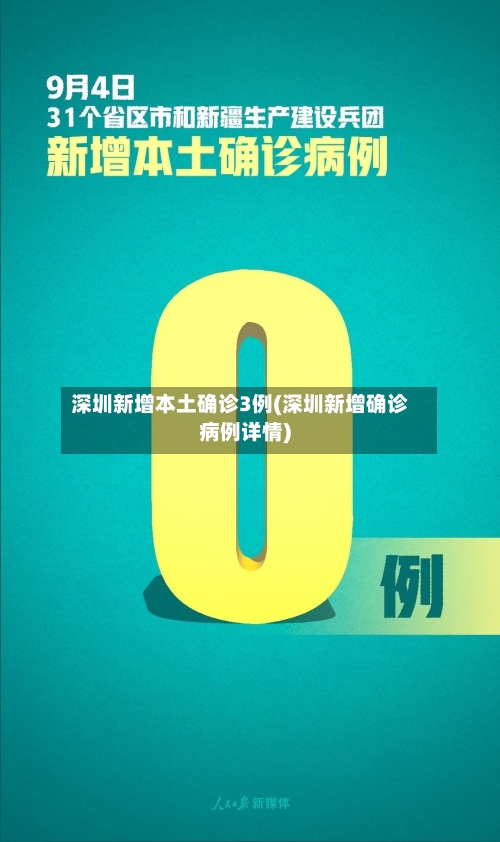深圳新增本土确诊3例(深圳新增确诊病例详情)-第3张图片