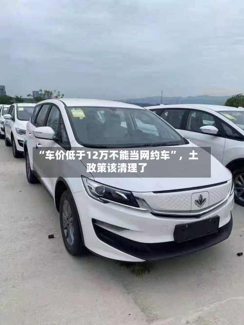 “车价低于12万不能当网约车”，土政策该清理了-第3张图片