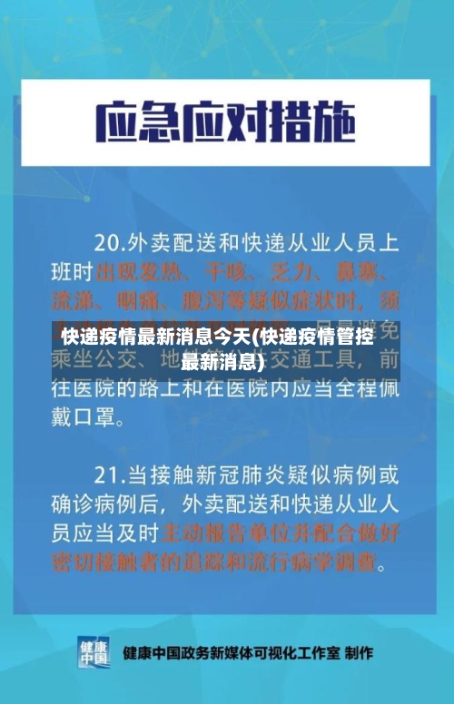 快递疫情最新消息今天(快递疫情管控最新消息)-第3张图片