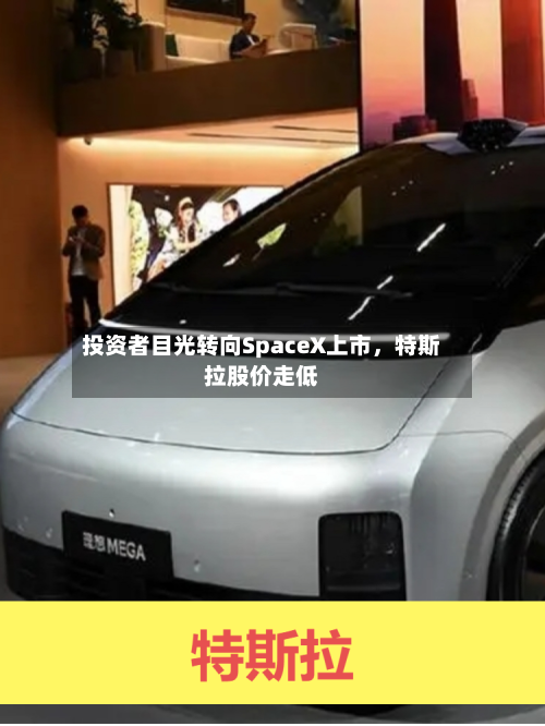 投资者目光转向SpaceX上市	，特斯拉股价走低-第3张图片
