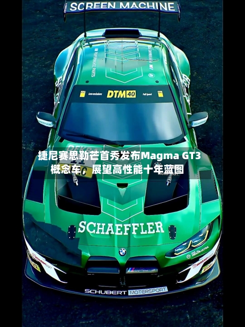捷尼赛思勒芒首秀发布Magma GT3概念车，展望高性能十年蓝图-第3张图片