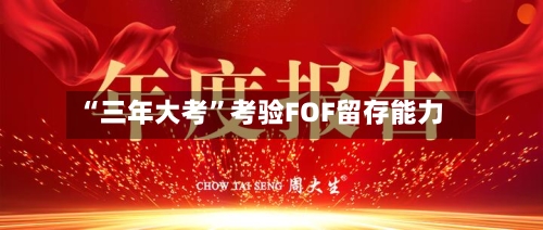 “三年大考”考验FOF留存能力-第2张图片