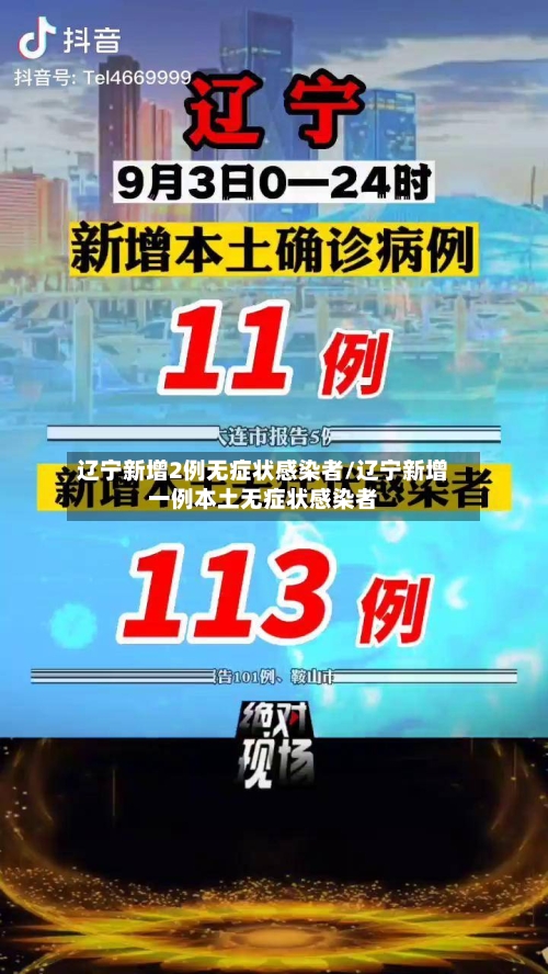 辽宁新增2例无症状感染者/辽宁新增一例本土无症状感染者