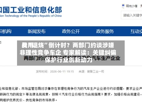 费用战“退烧”倒计时？两部门约谈涉嫌非理性竞争车企 专家解读：关键纠偏 保护行业创新动力-第2张图片