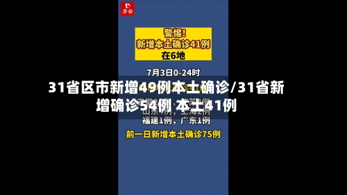 31省区市新增49例本土确诊/31省新增确诊54例 本土41例-第2张图片