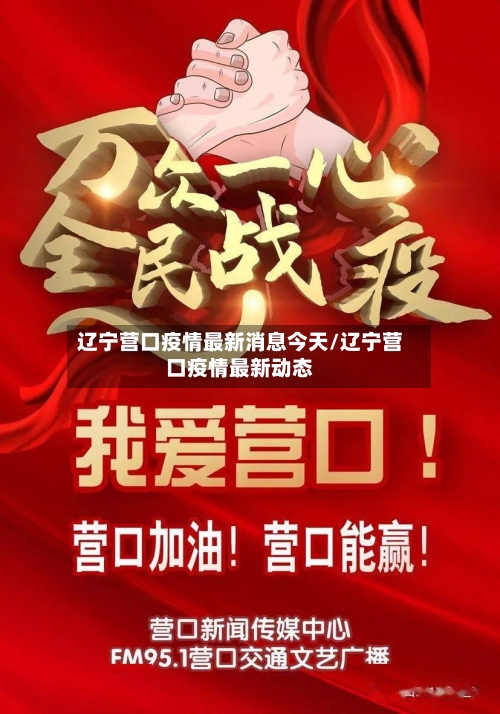 辽宁营口疫情最新消息今天/辽宁营口疫情最新动态-第2张图片